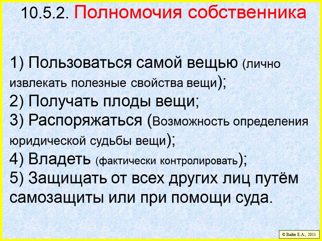 10.5.2. Полномочия собственника 1) Пользоваться самой вещью (лично извлекать полезные свойства вещи); 2) Получать